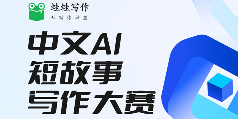 蛙蛙寫作 | 首獎(jiǎng)最高千字1000！中文AI短故事寫作大賽