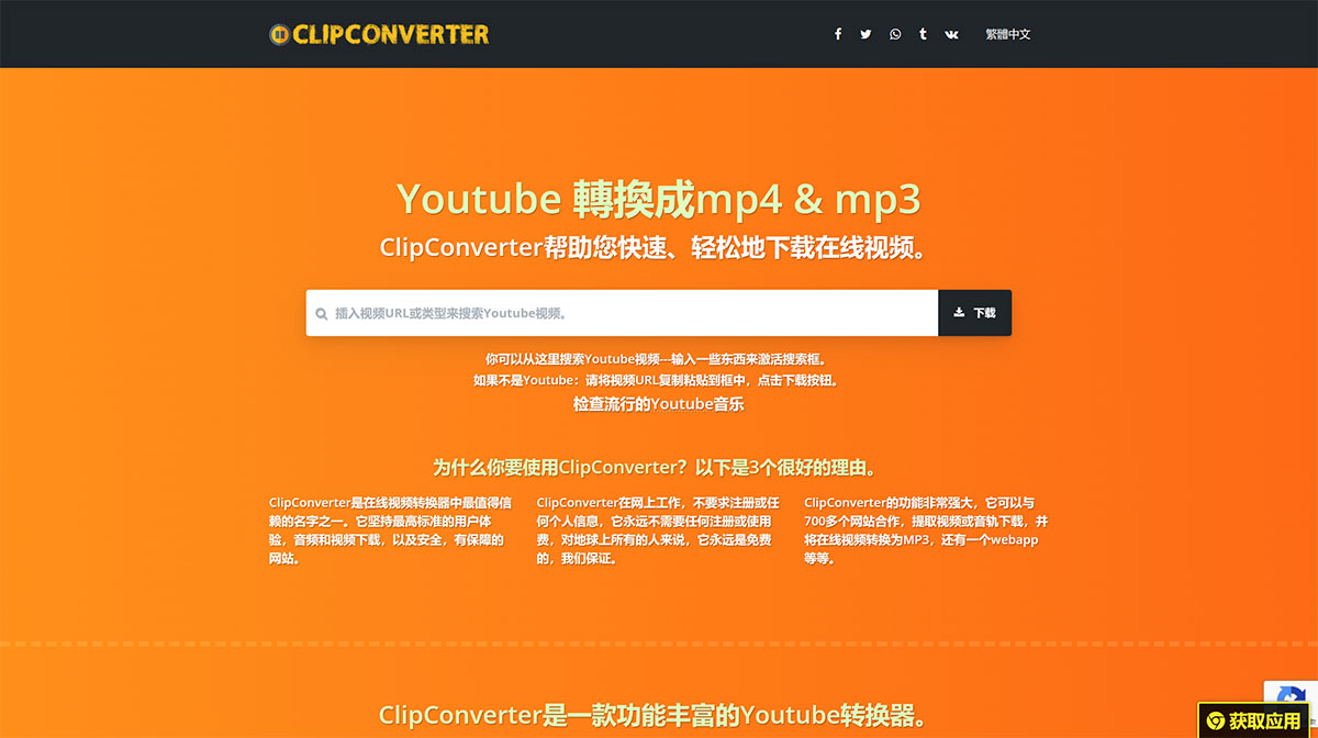 ClipConverter---將在線視頻轉(zhuǎn)換為mp4、mp3及下載。---clipconverter.jpg