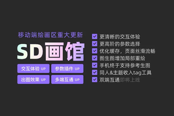 觸手AI移動(dòng)端繪畫區(qū)更新啦！