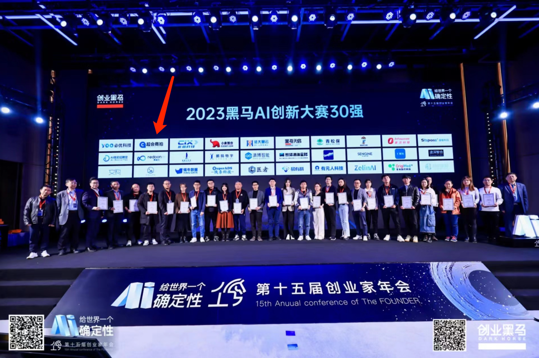 超會(huì)AI 榮獲「2023黑馬AI創(chuàng)新大賽」30 強(qiáng)