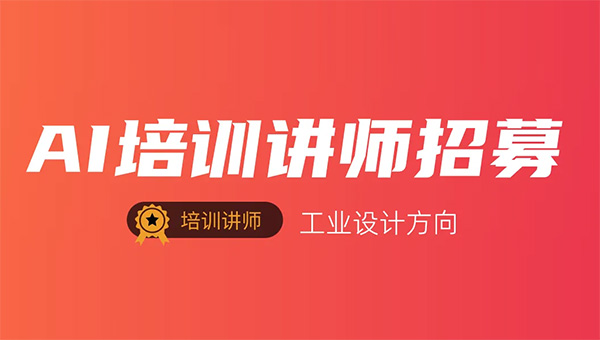 觸手AI培訓(xùn)講師招募（工業(yè)設(shè)計）