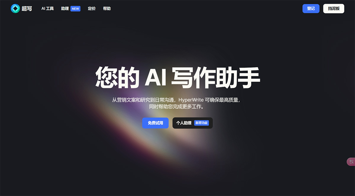 HyperWrite-–-您的個人-AI-寫作助手---www.hyperwriteai.jpg