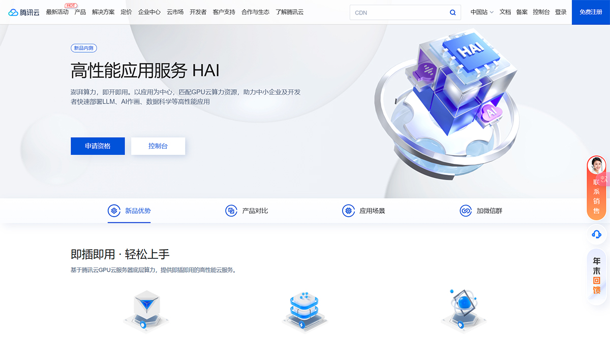 高性能應(yīng)用服務(wù)HAI---cloud.tencent.jpg