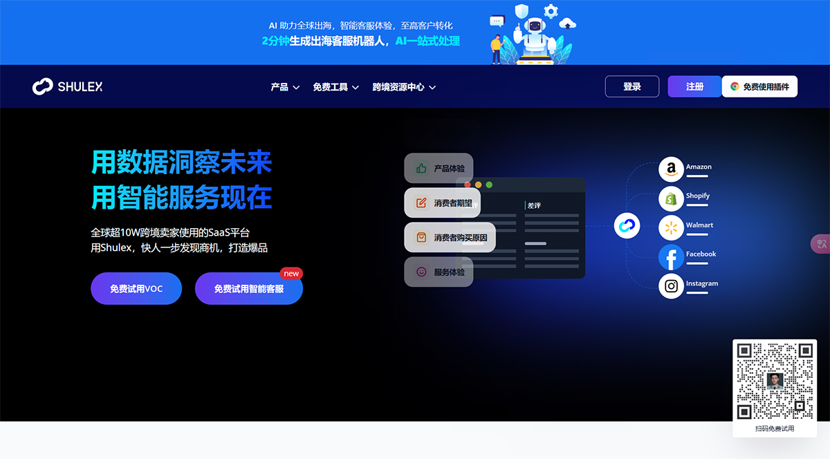 Shulex-VOC---基于Chatbot-AI的全渠道智能消費(fèi)者聲音洞察---www.voc.jpg