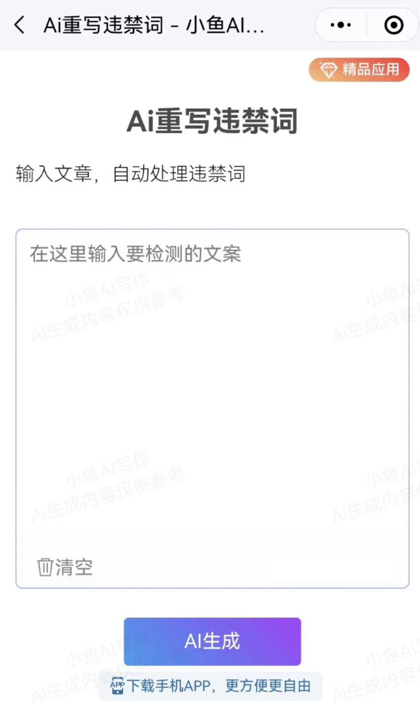 小魚AI寫作：重寫違禁詞，自動(dòng)檢測(cè)和修改敏感詞！