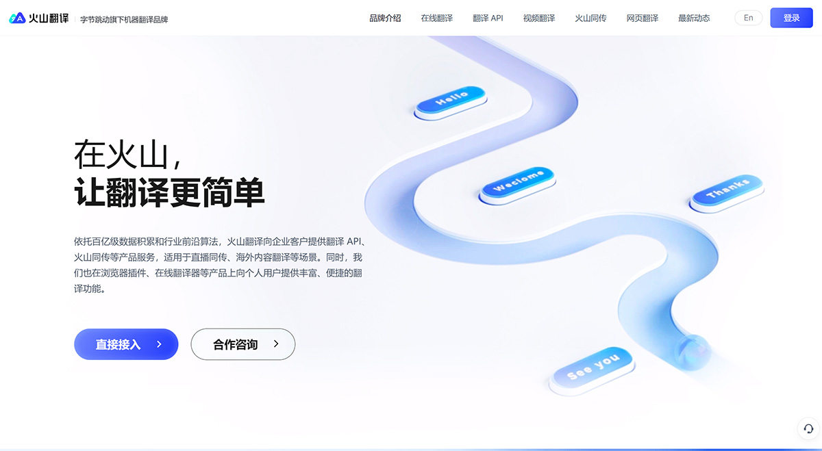 火山翻譯---品牌介紹---translate.volcengine.jpg