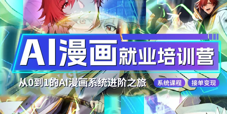 第二期觸手AI漫畫就業(yè)培訓(xùn)營開啟招募啦！