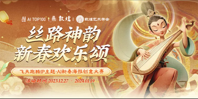 觸手AI x 敦煌飛天跑酷IP·AI新春海報(bào)創(chuàng)意大賽開(kāi)啟，獎(jiǎng)品豐厚！
