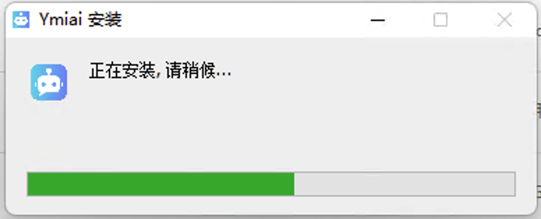 易米AI客戶端安裝說(shuō)明 (2).png