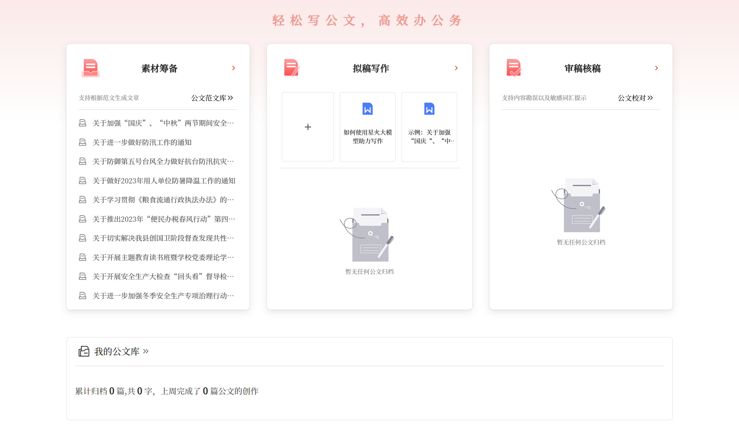 星火公文寫(xiě)作助手應(yīng)用場(chǎng)景 - gw.iflydocs.com.png