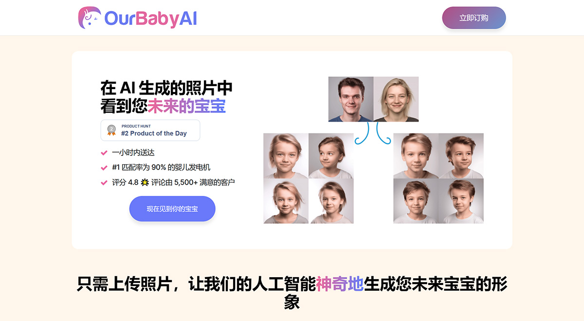 OurBabyAI：在-AI-生成的照片中看到您未來的寶寶---ourbabyai.jpg