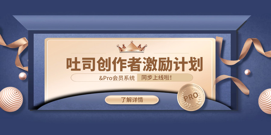 吐司0.5周年慶，創(chuàng)作者激勵翻倍拿，萬元獎金等你贏！