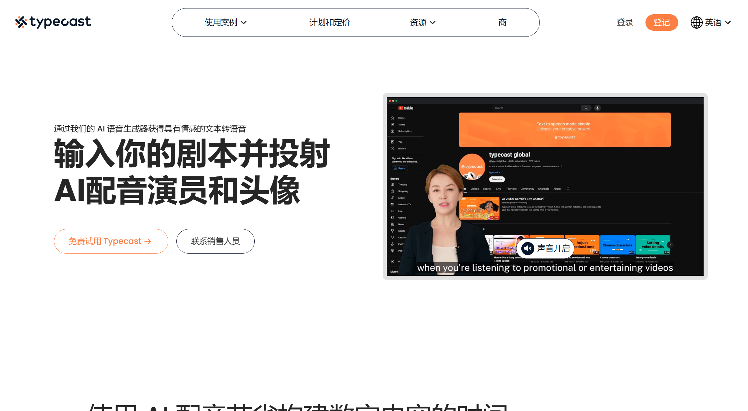 具有情感文本轉(zhuǎn)語音功能的 AI 語音生成器 -類型轉(zhuǎn)換 - typecast.ai.png