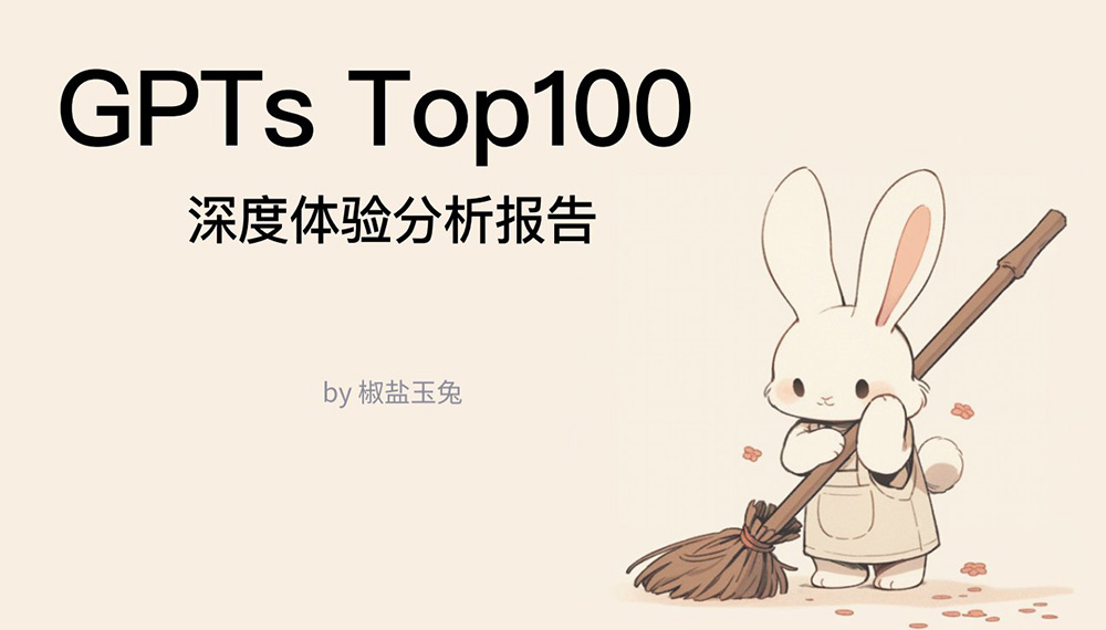 GPTsTop100深度體驗(yàn)分析報(bào)告
