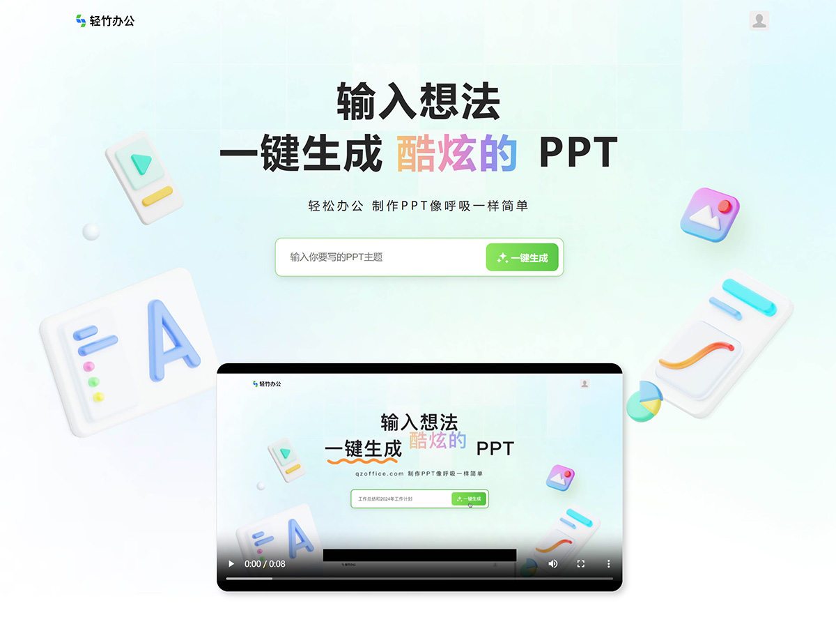 輕竹辦公-在線(xiàn)PPT制作_在線(xiàn)設(shè)計(jì)PPT_智能生成PPT_一鍵生成PPT_智能PPT_aiPPT---www.qzoffice.com.jpg