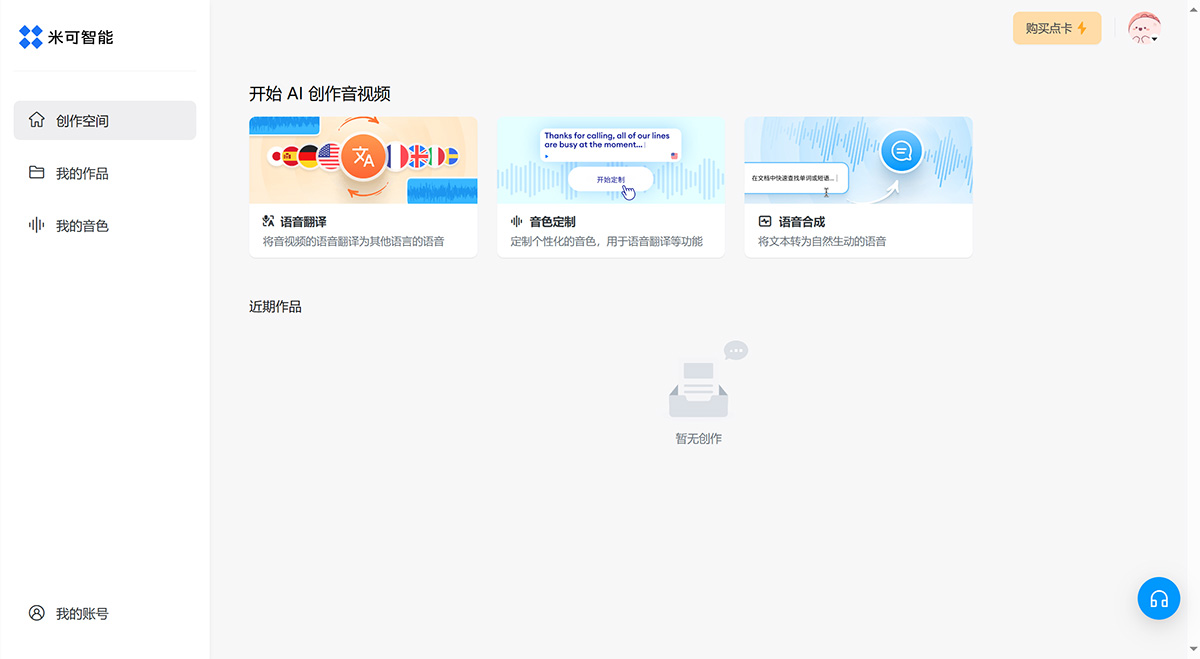 米可智能---由人工智能驅(qū)動的一站式語音翻譯、音色定制、配音等音視頻服務(wù)---minecho.jpg