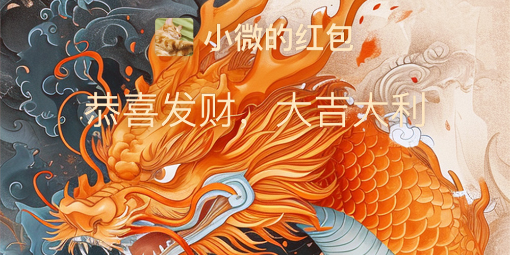 海藝AI“龍行大運(yùn)”微信紅包封面設(shè)計(jì)活動(dòng)