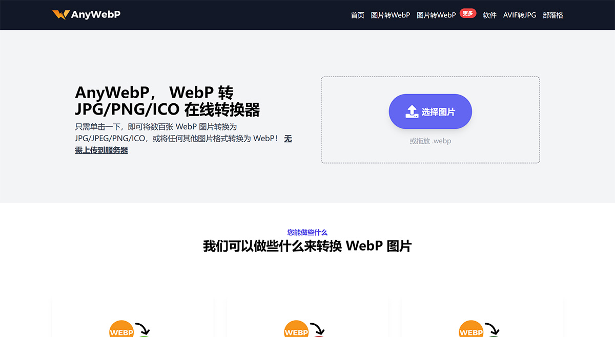 AnyWebP(圖1) 在線免費(fèi)將-WebP-批量轉(zhuǎn)換為-JPG_PNG_ICO---AnyWebP---anywebp.jpg