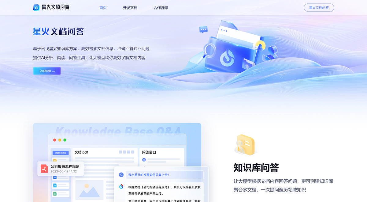 星火文檔問(wèn)答---chatdoc.xfyun.cn.jpg