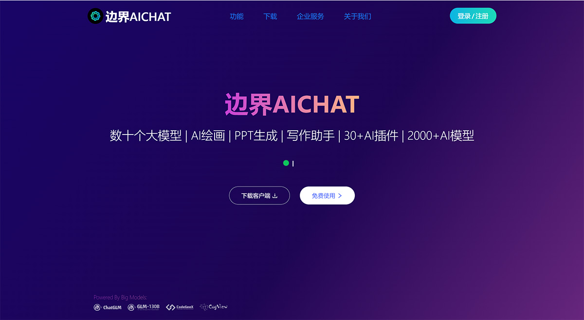 邊界AICHAT---大模型AI創(chuàng)作集成平臺---www.ai1foo.com.jpg