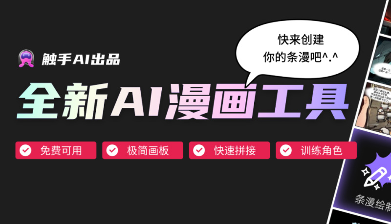 觸手AI漫畫：全新AI漫畫創(chuàng)作專區(qū)開放，輕松制作條漫！