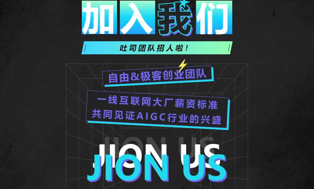 吐司TusiArt團(tuán)隊(duì)招人啦！