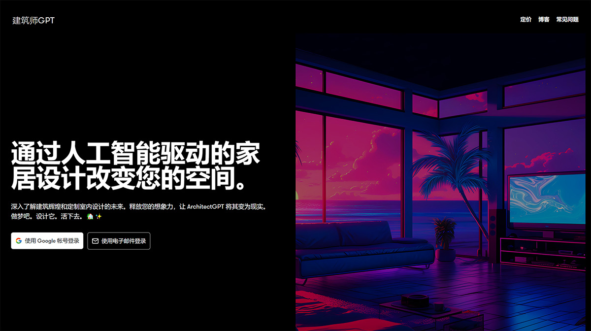 ArchitectGPT-–-家居和室內(nèi)設(shè)計的未來---www.architectgpt.jpg