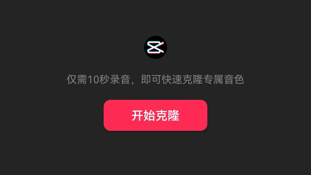 剪映的AI音色克隆在哪個位置，怎么用？