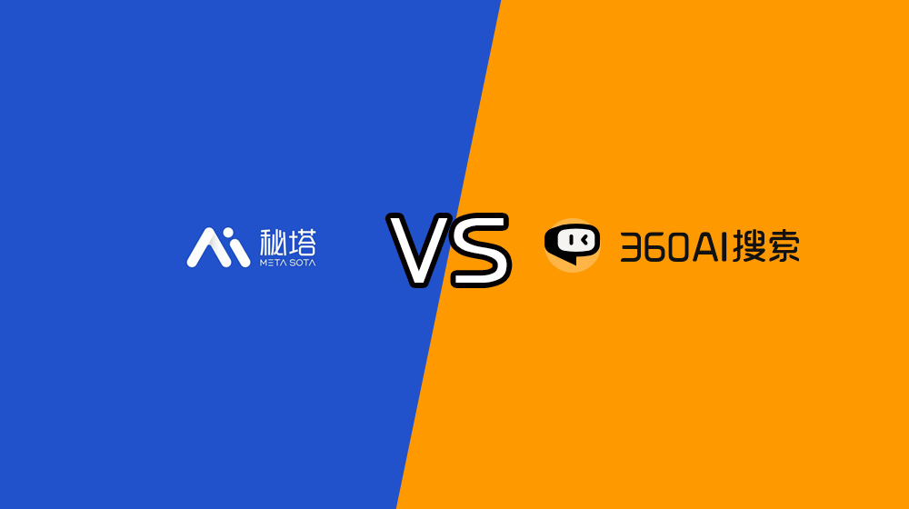 秘塔AI搜索和360AI搜索哪個(gè)好？