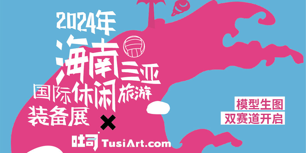 海南國(guó)際文創(chuàng)周&吐司聯(lián)合活動(dòng)：響浪露營(yíng)節(jié)