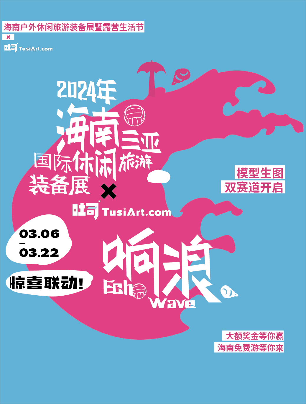 海南國際文創(chuàng)周&吐司聯(lián)合活動：響浪露營節(jié)