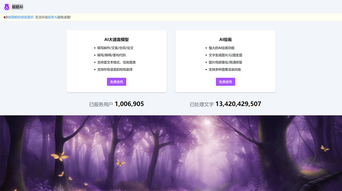 般若AI(圖1) 般若AI---官方網(wǎng)站---banruoai.jpg