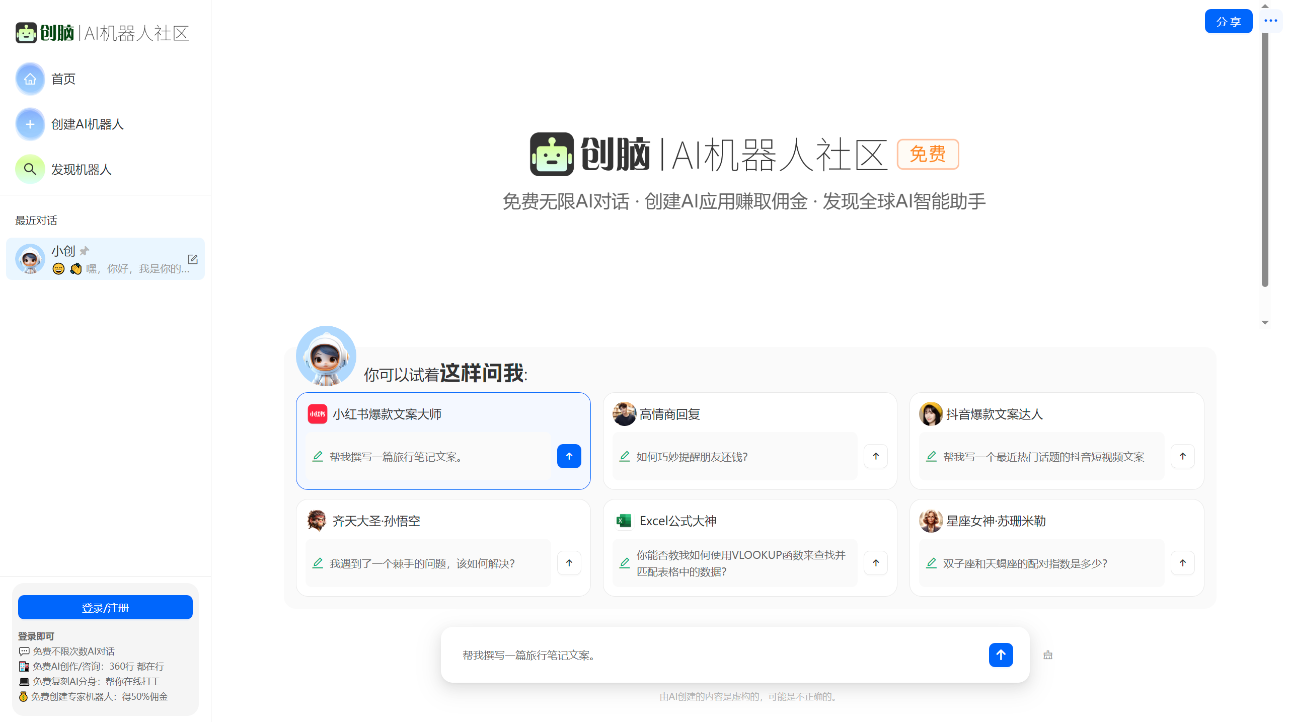 創(chuàng)腦 - 免費AI機器人社區(qū)_AI助手agent應(yīng)用市場_數(shù)字員工寫作聊天圖片創(chuàng)作 - ichuangnao.com.png
