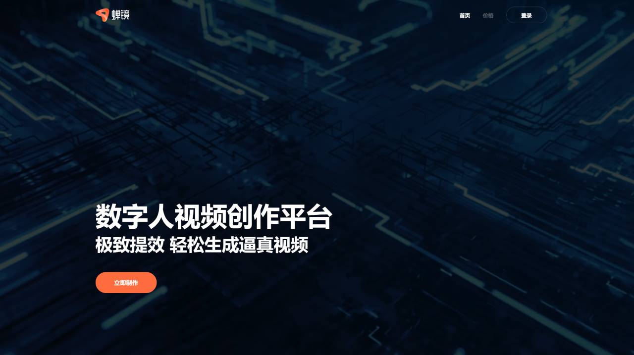 蟬鏡 - 數(shù)字人視頻創(chuàng)作平臺 - www.chanjing.cc.jpg