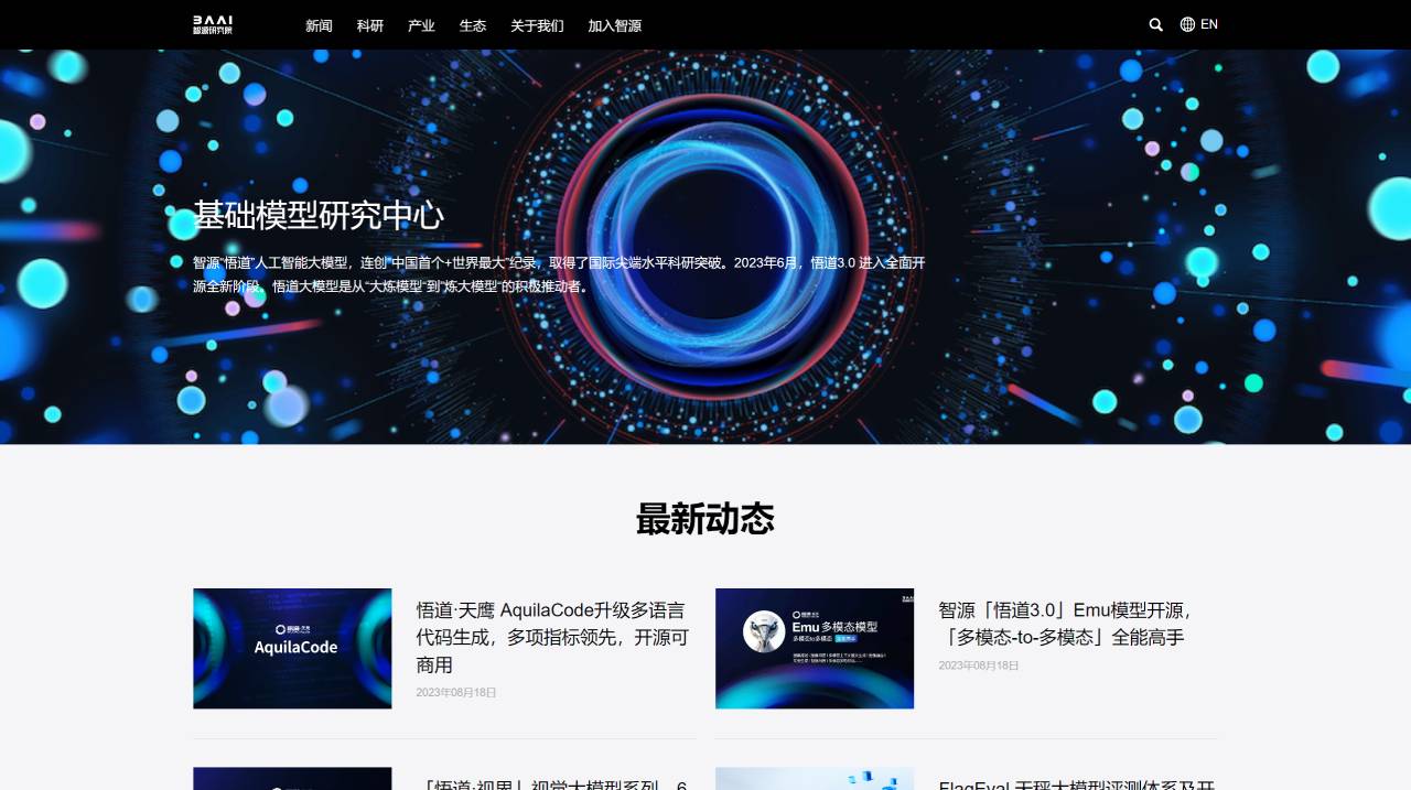 智源“悟道”人工智能大模型-智源研究院官網(wǎng) - www.baai.ac.cn.jpg