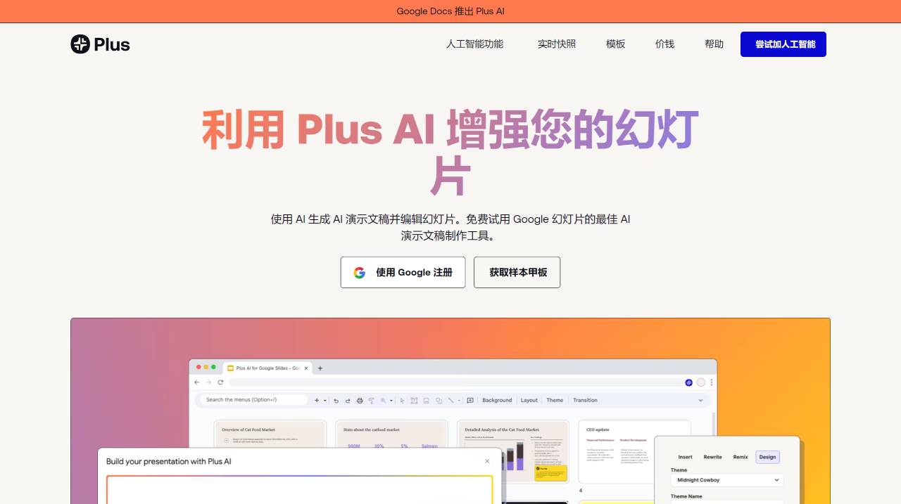Google 幻燈片的免費(fèi) AI 演示文稿制作工具 - Plus AI - Free AI Presentat_ - www.plusdocs.com.jpg