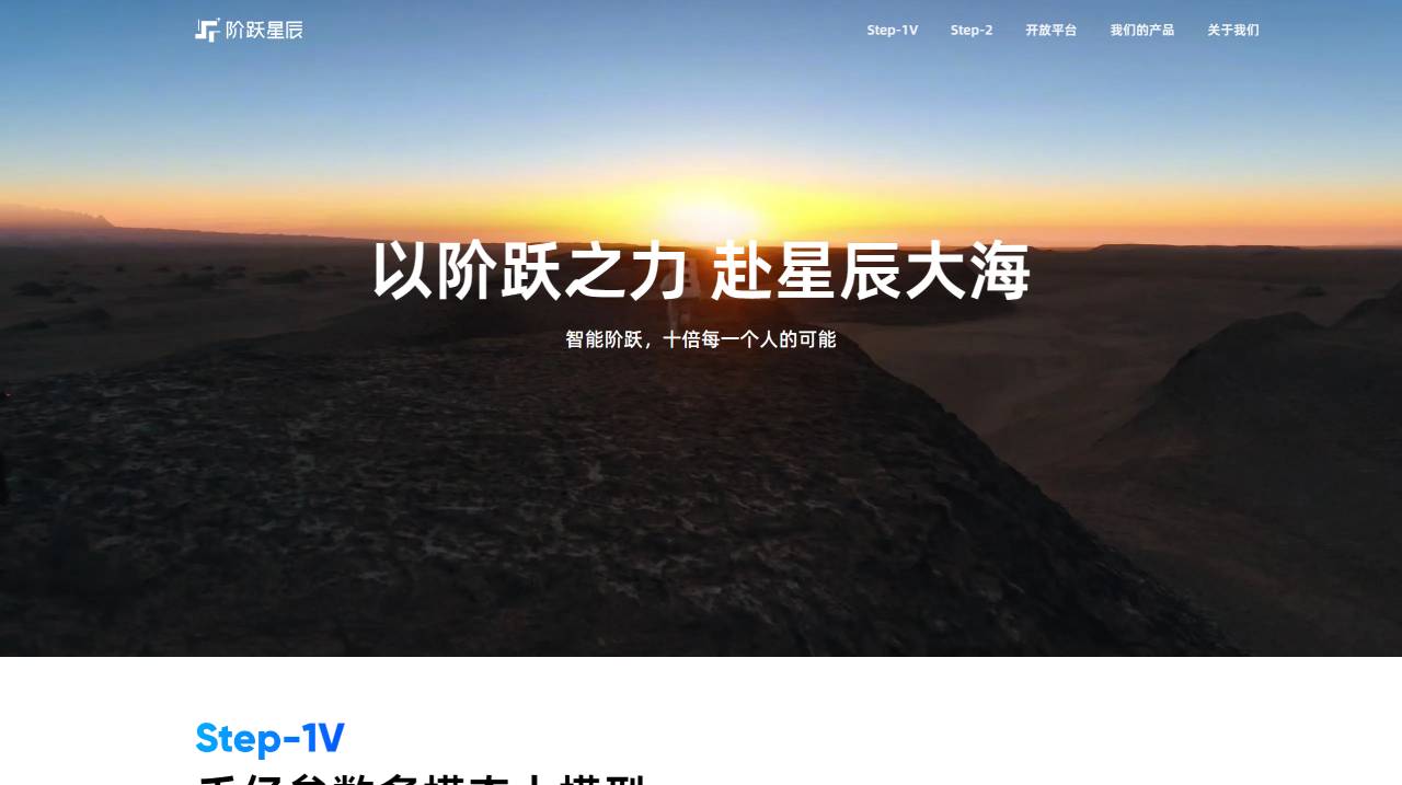 FireShot Capture 2820 - 階躍星辰 - www.stepfun.com.jpg