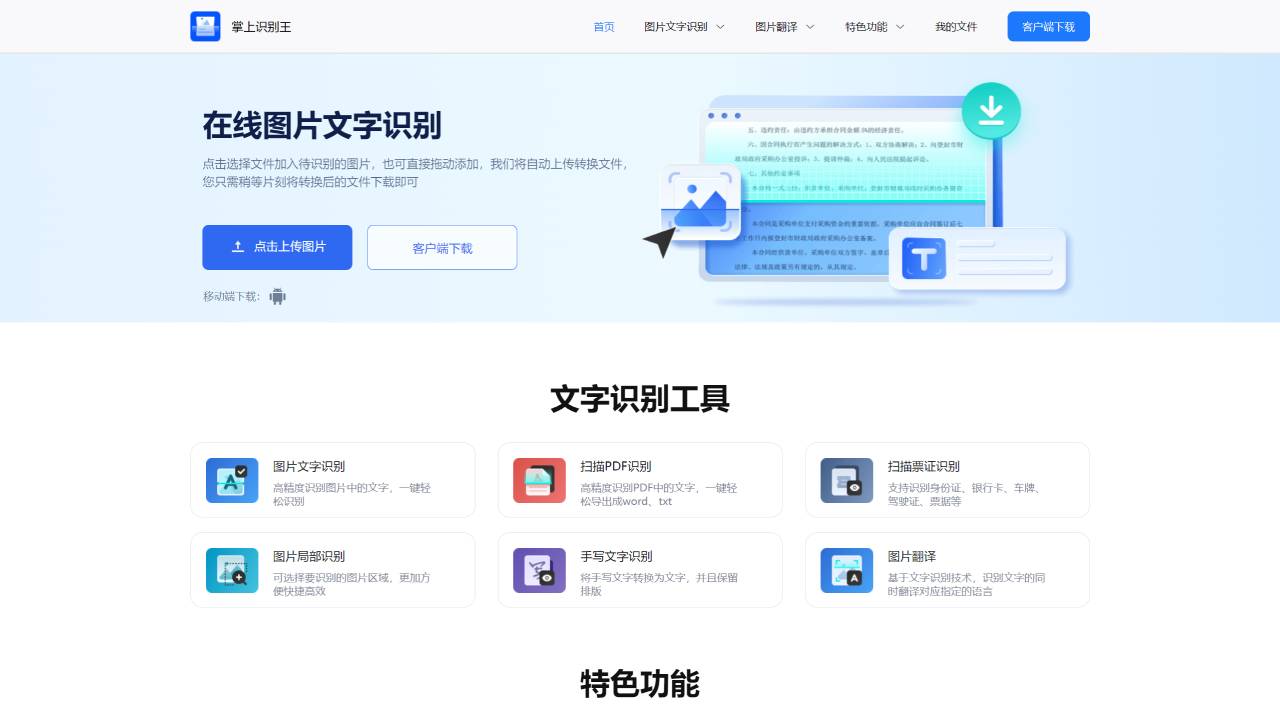 掌上識(shí)別王-快速識(shí)別圖片文字、翻譯圖片文字的圖片識(shí)別工具-礫捷信息 - www.zhangshangshibie.com.jpg