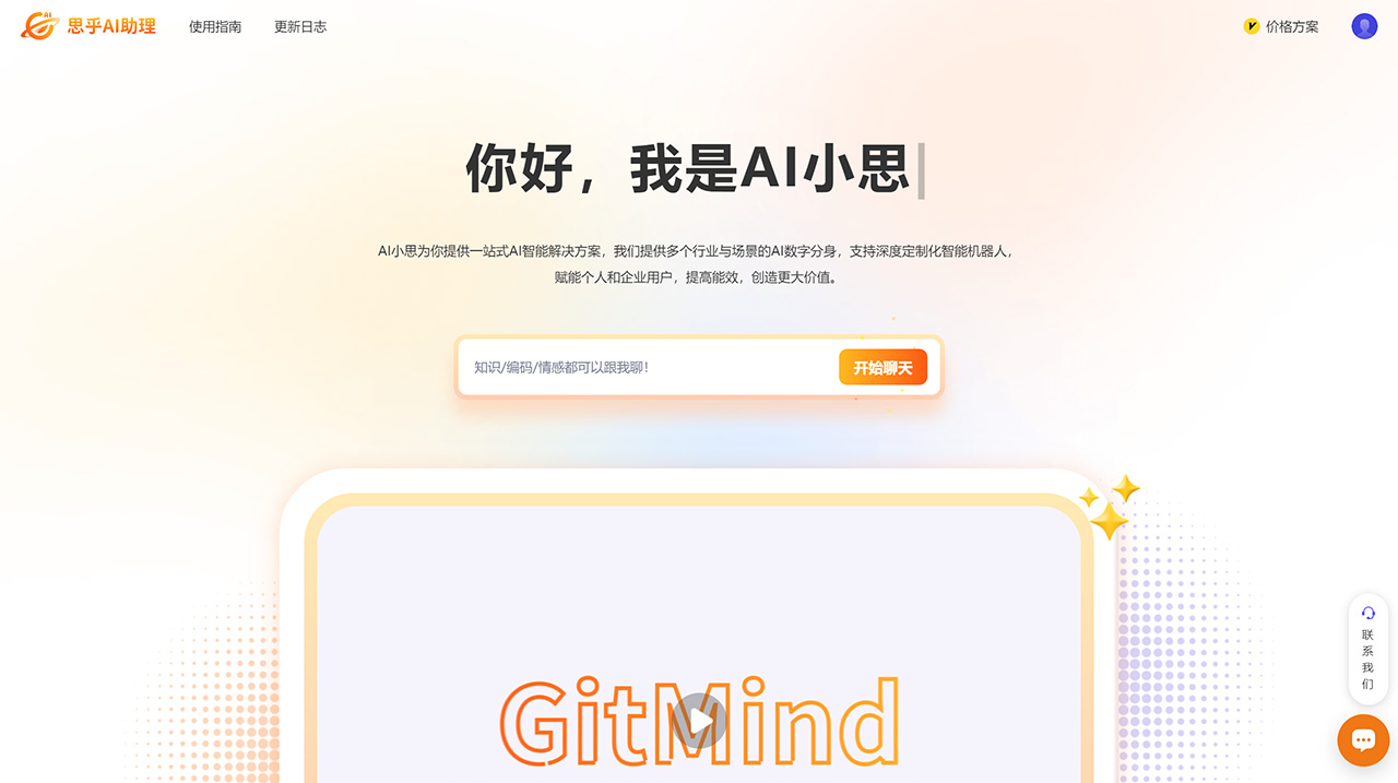思乎AI助理-一-您的專屬智能AI助手---gitmind.jpg