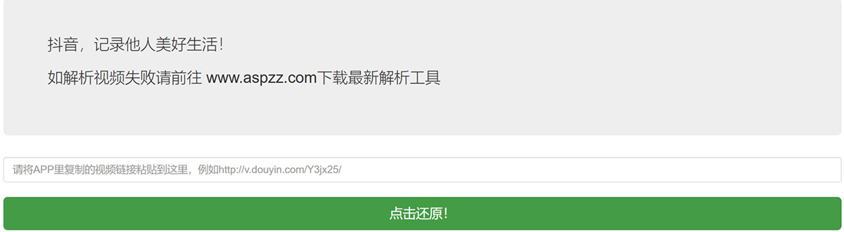 抖音在線無水印視頻解析下載工具—小站長之家---www.aspzz.com.jpg