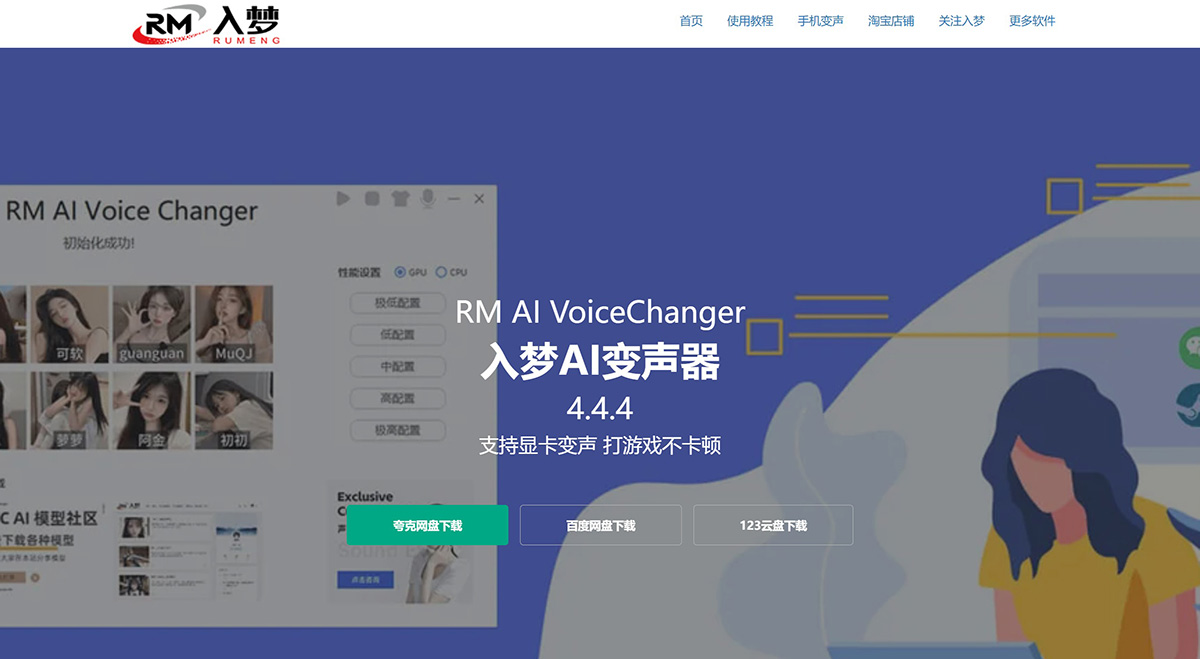 入夢(mèng)AI變聲器---rmsys.jpg