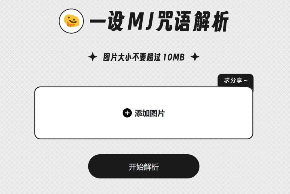 一設(shè)MJ咒語解析 - 免費的Midjourney以圖生文工具 - mj.designtt.cc.jpg