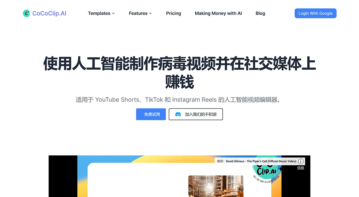 CoCoClip.AI--適用于社交媒體視頻的一體化人工智能視頻編輯器cococlip.jpg