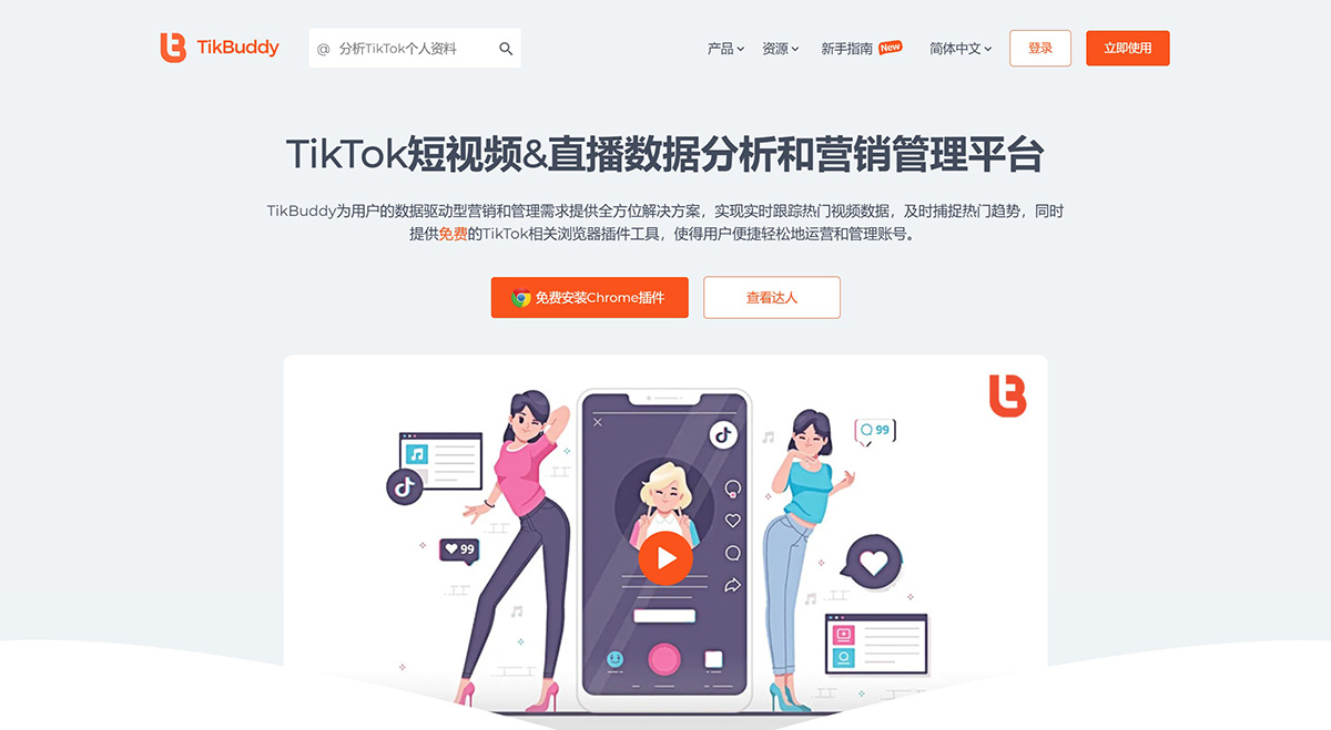 TikBuddy---TikTok短視頻&直播數(shù)據(jù)分析和營銷管理服務(wù)平臺---tikbuddy.jpg