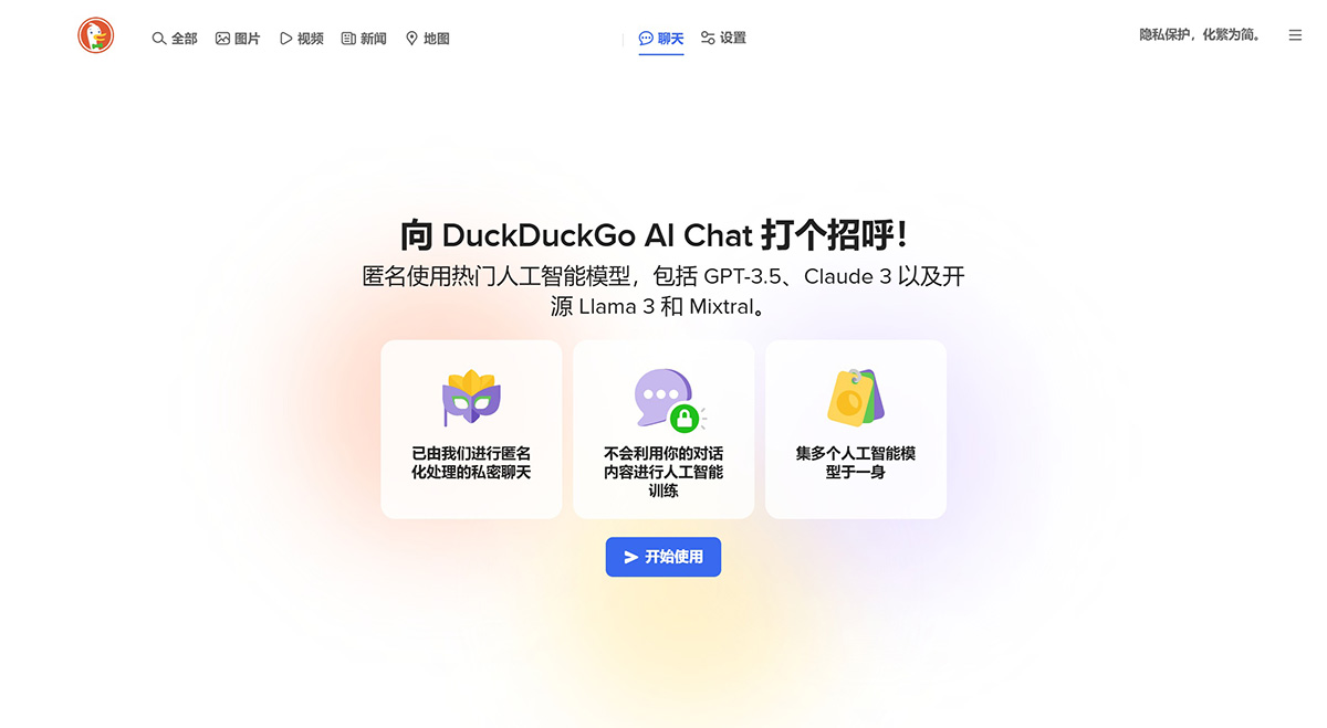 DuckDuckGo推出私密AI聊天機器人 