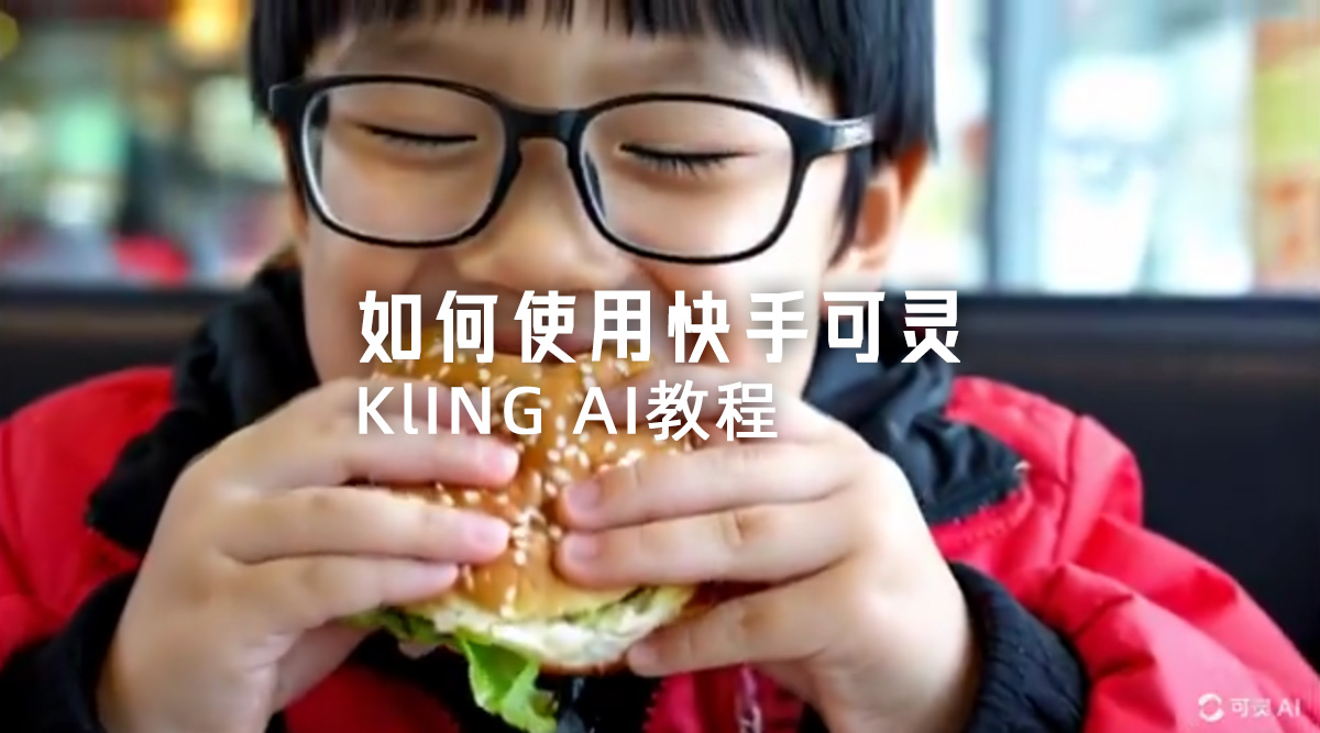 如何使用快手可靈（Kling AI）教程？