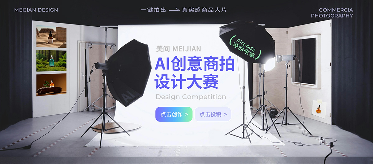 美間AI創(chuàng)意商拍