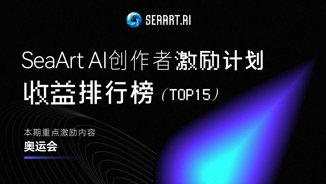 海藝AI創(chuàng)作者激勵計劃