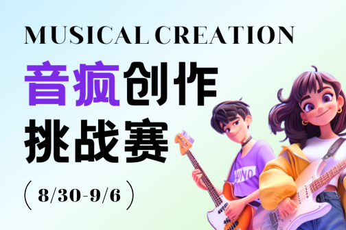 音瘋創(chuàng)作挑戰(zhàn)賽