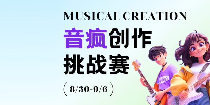 音瘋創(chuàng)作挑戰(zhàn)賽